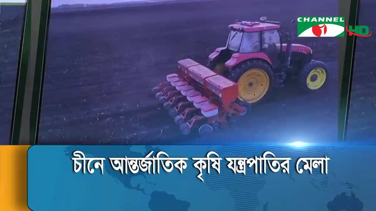 ট্রাক্টর ও কৃষি যন্ত্রপাতি মাঠে কাজ করছে. Channel i News - চ্যানেল আই নিউজ