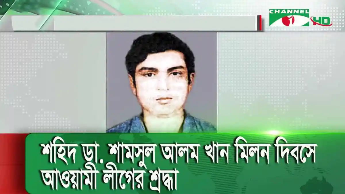শহীদ ডা. শামসুদ্দিন আহমেদ খান মিন্নি দিশে আয়োজিত লিডার শ্রীমন্ত খাঁন মিন্টু দিশে. Channel i News - চ্যানেল আই নিউজ