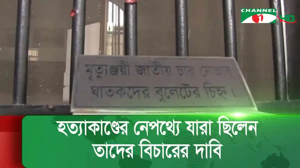 মৃত্যু জয়ন্তী চিহ্নিত করে গেটের পাশে লেখা. Channel i News - চ্যানেল আই নিউজ