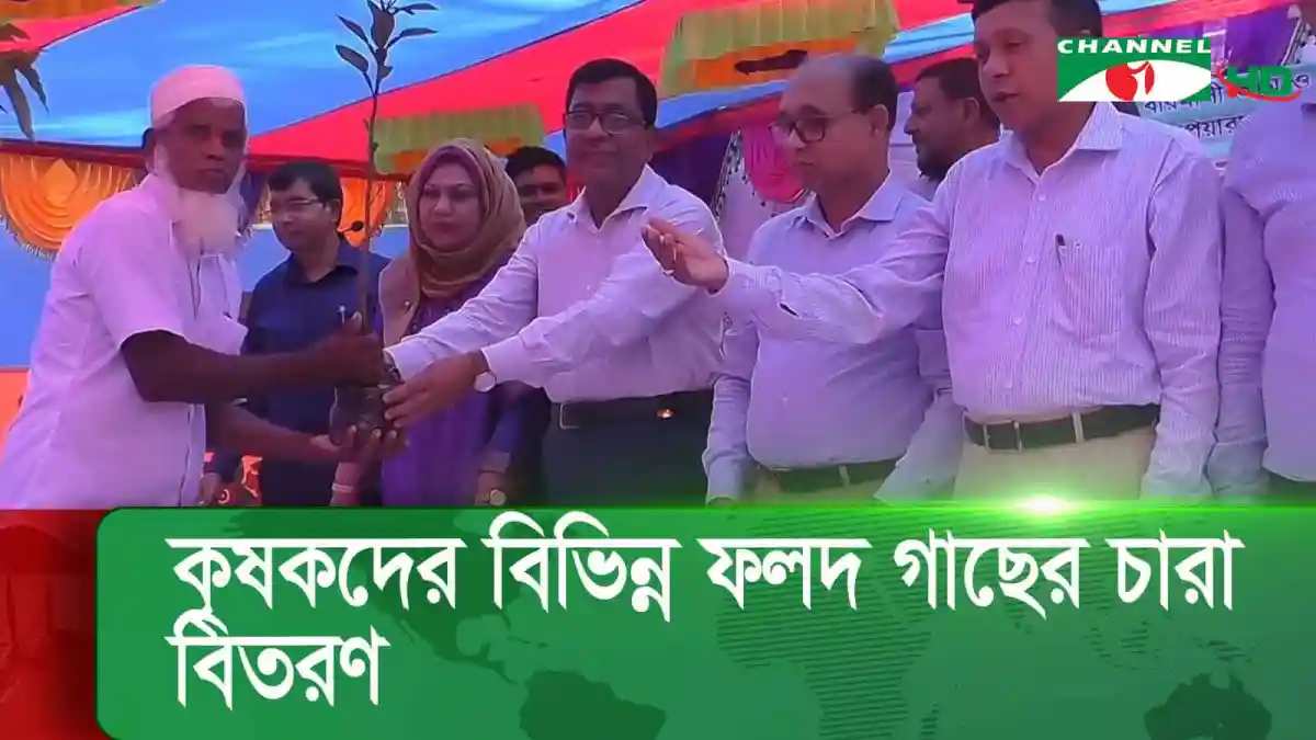 খুলনায় কৃষকদের ফলদ গাছের চারা বিতরণ অনুষ্ঠানে অংশগ্রহণকারীরা. Channel i News - চ্যানেল আই নিউজ