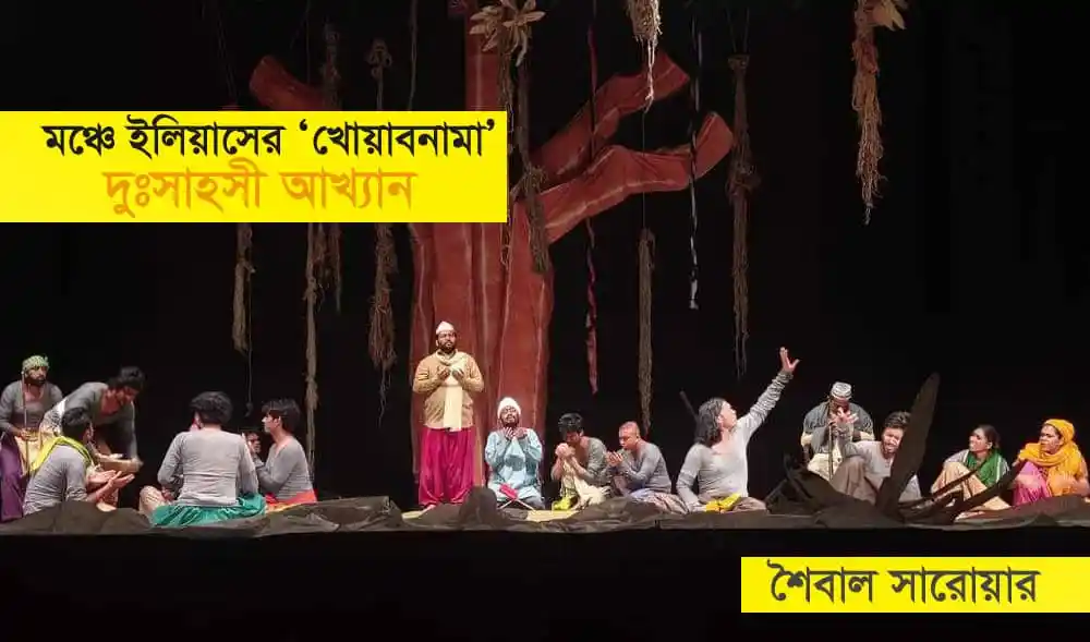 নাট্যশিল্পের দৃশ্য, অভিনেতা ও দর্শক, নাট্যপ্রদর্শনী. Channel i News - চ্যানেল আই নিউজ