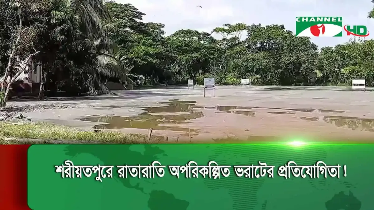শরীয়তপুরে অপরিকল্পিত ভরাটের কারণে পরিবেশের ক্ষতি হতে পারে. Channel i News - চ্যানেল আই নিউজ