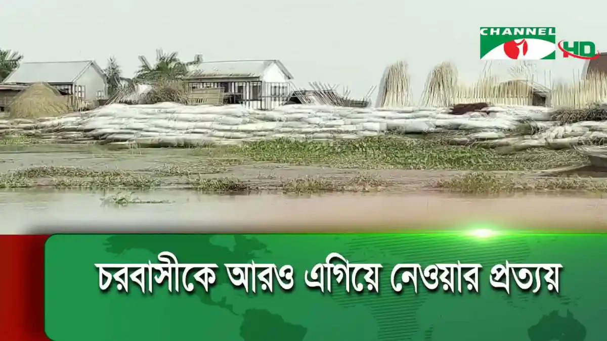 নড়িয়ার দুর্গম চরে রক্ষা বাঁধের পরিবর্তন ও জীবন চিত্র. Channel i News - চ্যানেল আই নিউজ