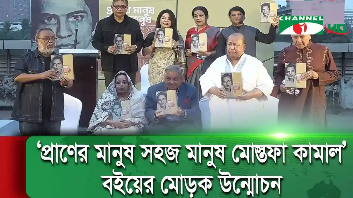 মোস্তফা কামাল সৈয়দের বইয়ের মোড়ক উন্মোচন অনুষ্ঠানে উপস্থিত অতিথিরা. Channel i News - চ্যানেল আই নিউজ