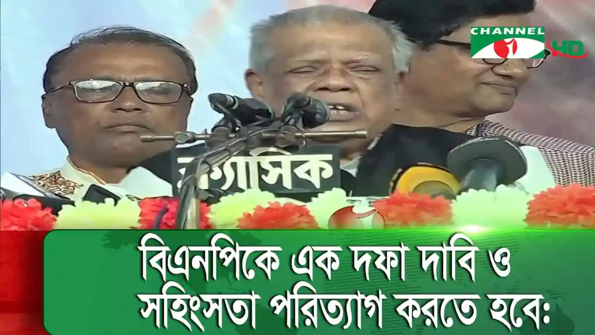 বিএনপি নির্বাচন বানচালের জন্য ষড়যন্ত্র করছে, ১৪ দল অভিযোগ. Channel i News - চ্যানেল আই নিউজ