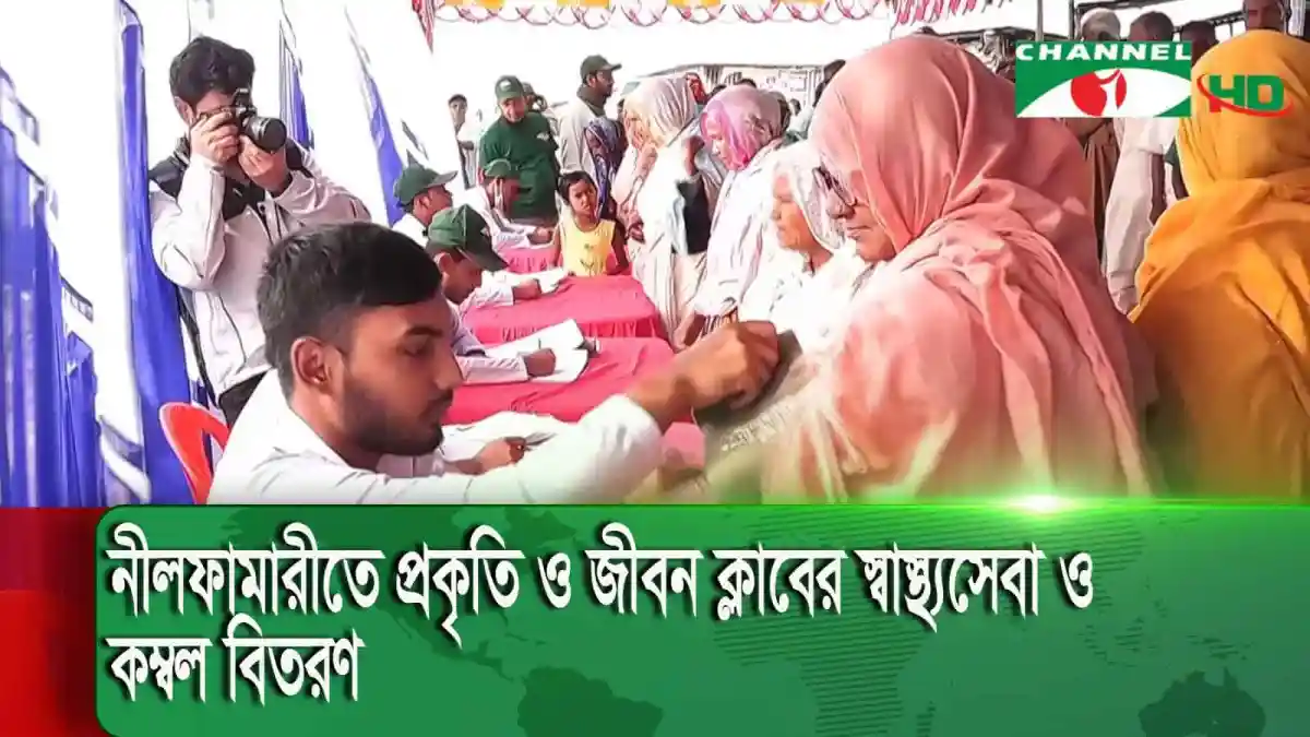 নীলফামারীতে প্রকৃতি ও জীবন ক্লাবের স্বাস্থ্যসেবা ও কম্বল বিতরণ. Channel i News - চ্যানেল আই নিউজ