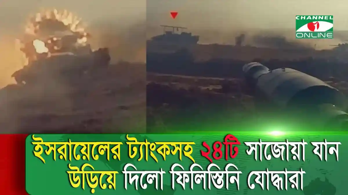 ফিলিস্তিনি যোদ্ধাদের হামলায় ইসরায়েলে ট্যাংকসহ সাজোয়া যান ধ্বংস. Channel i News - চ্যানেল আই নিউজ