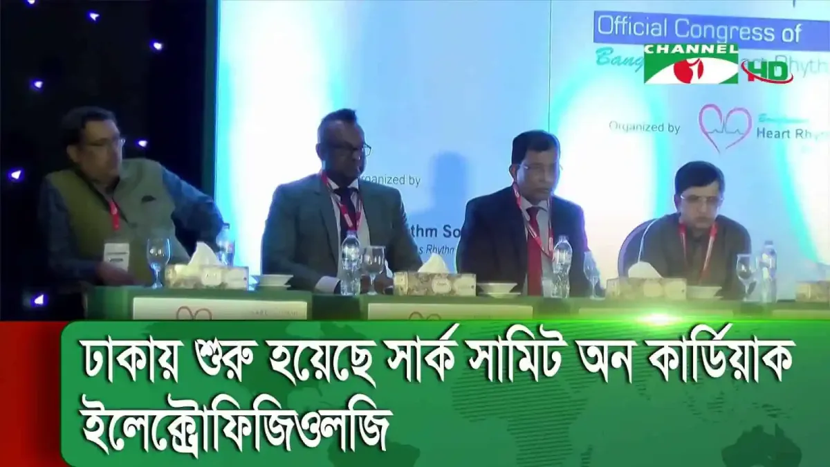 ঢাকায় হৃদরোগ চিকিৎসা বিষয়ক আন্তর্জাতিক সম্মেলনে বক্তারা. Channel i News - চ্যানেল আই নিউজ