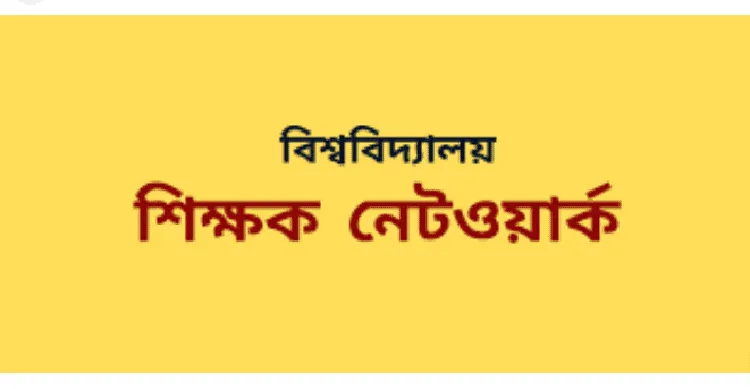 শিক্ষক নেটওয়ার্কের জন্য বিজ্ঞপ্তি, শিক্ষকদের জন্য গুরুত্বপূর্ণ তথ্য. Channel i News - চ্যানেল আই নিউজ