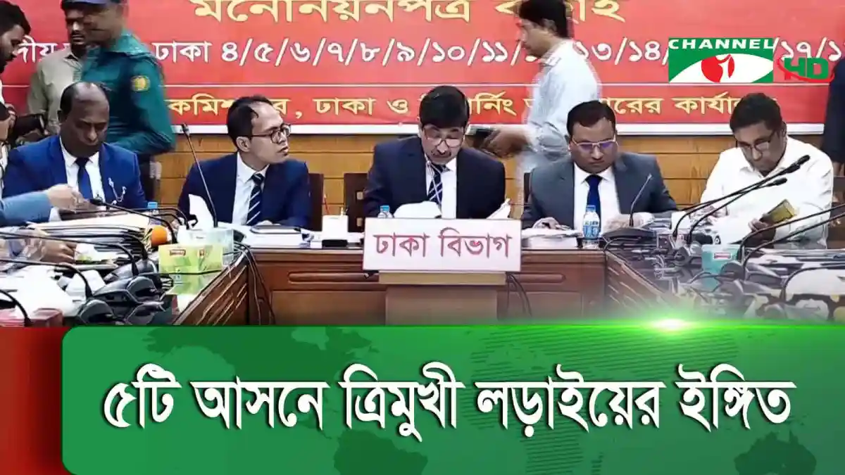 ঢাকা বিভাগে ৫টি আসনে মনোনয়ন বাতিল হয়নি, নির্বাচনী পরিস্থিতি. Channel i News - চ্যানেল আই নিউজ