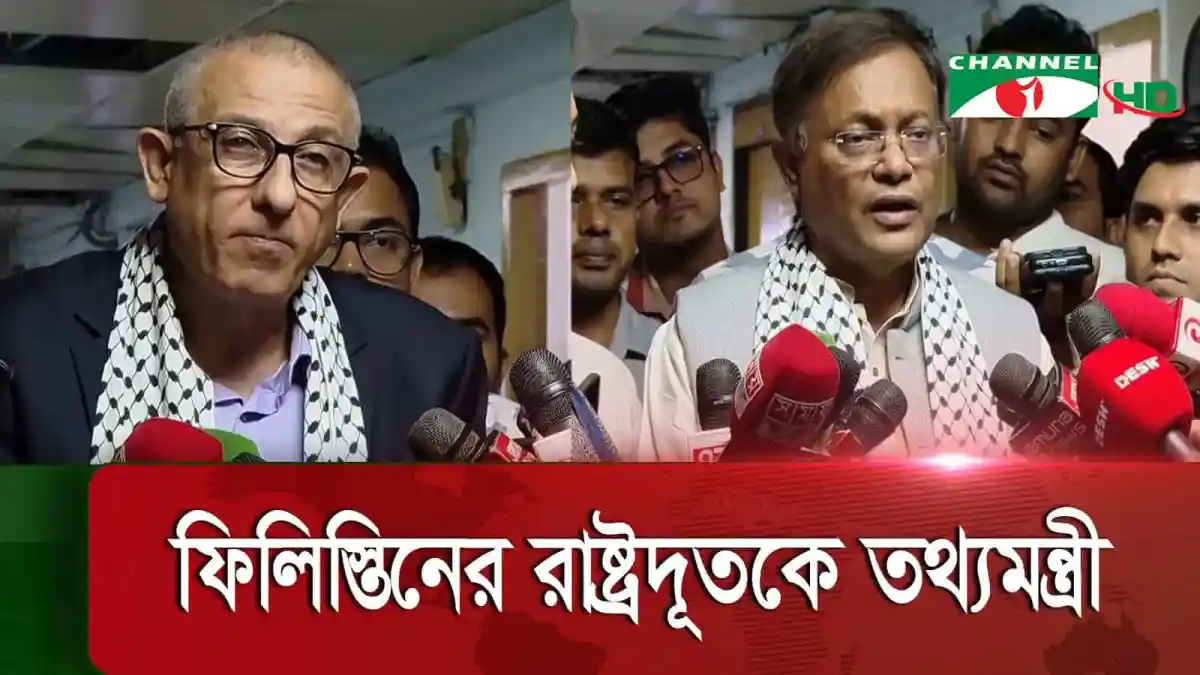 ফিলিস্তিনের পক্ষে দাঁড়ানো নেতাদের ছবি, বাংলাদেশের রাজনৈতিক পরিস্থিতি. Channel i News - চ্যানেল আই নিউজ