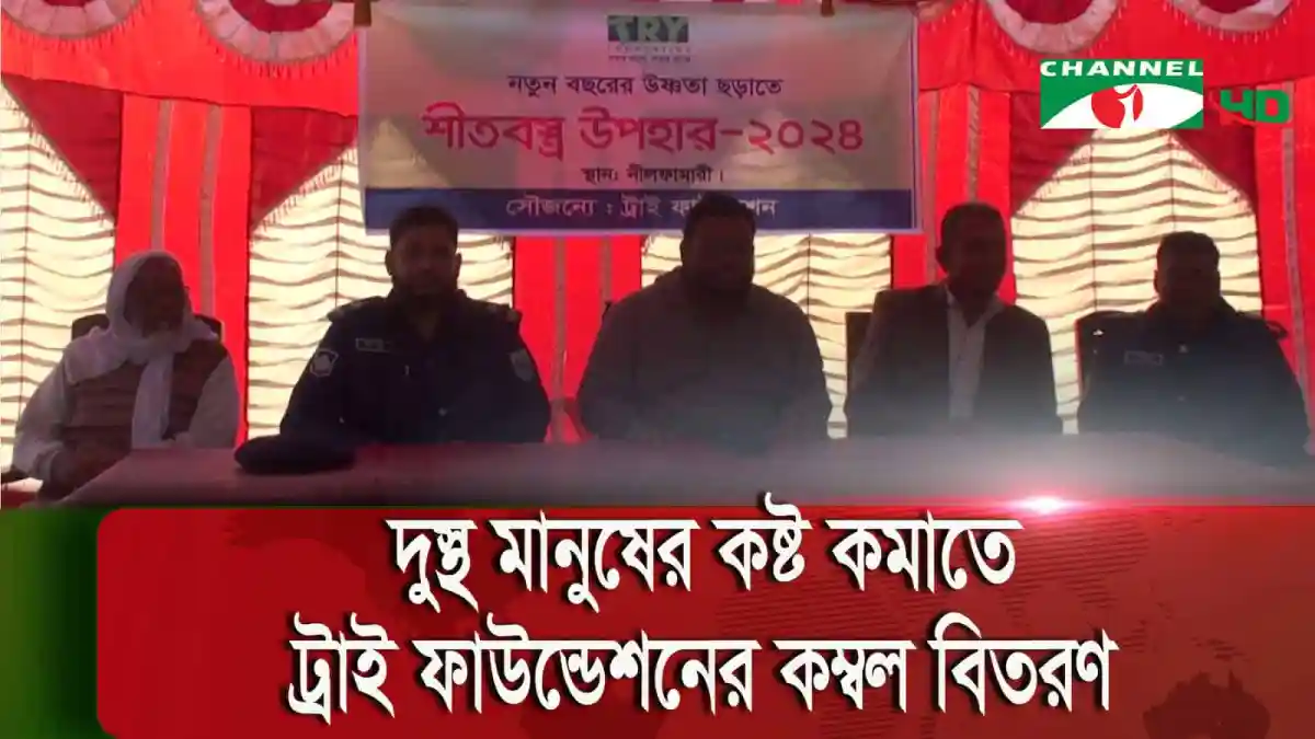 নীলফামারীতে ট্রাই ফাউন্ডেশনের কম্বল বিতরণ অনুষ্ঠানে উপস্থিত অতিথিরা. Channel i News - চ্যানেল আই নিউজ