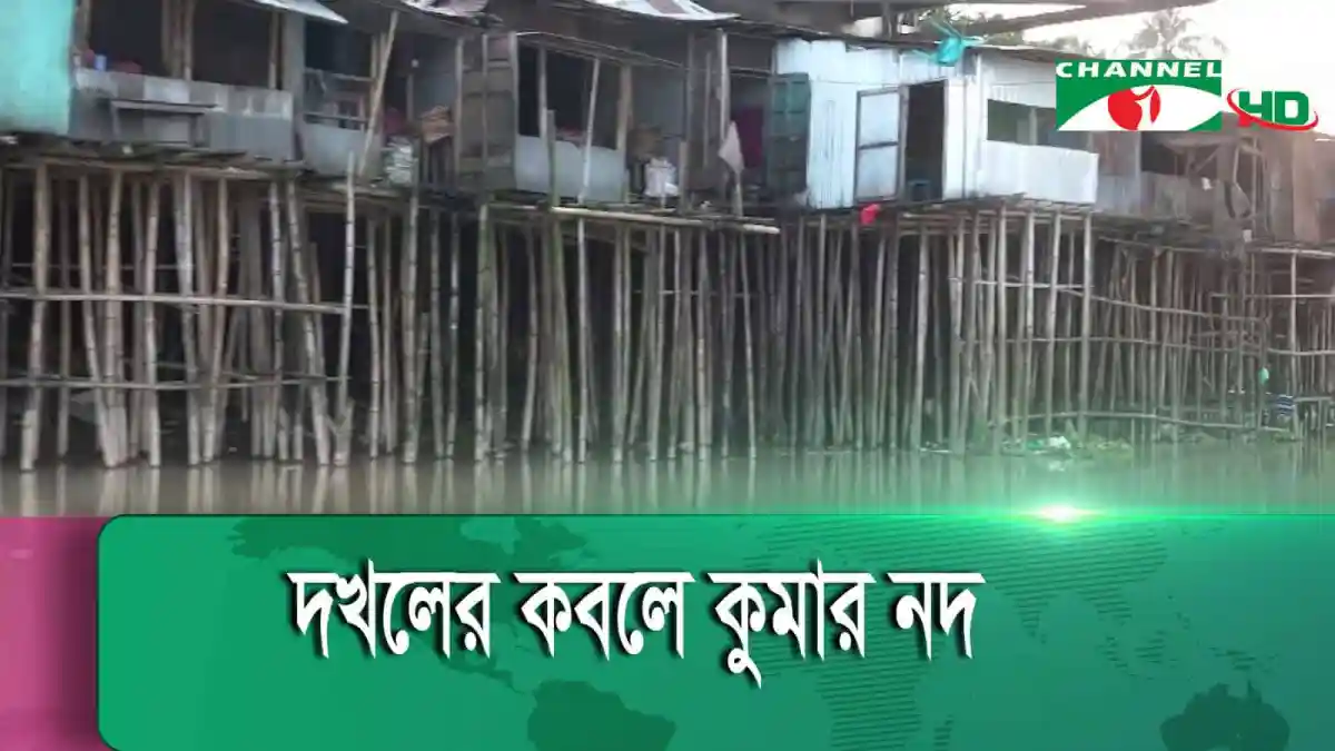 মাদারীপুরে নদী দখলকারীরা অবৈধ স্থাপনা নির্মাণ করছে. Channel i News - চ্যানেল আই নিউজ