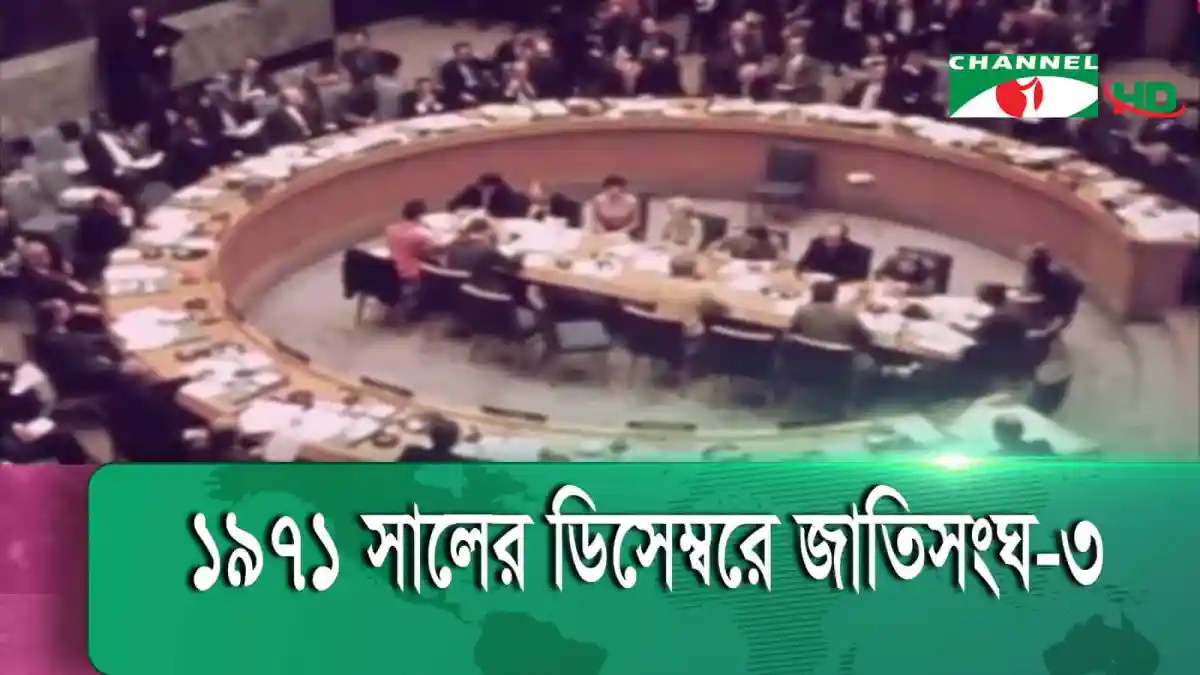 জাতিসংঘে আন্তর্জাতিক আলোচনা চলাকালে পাকিস্তান-চীন-যুক্তরাষ্ট্রের চাপ. Channel i News - চ্যানেল আই নিউজ
