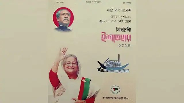 আওয়ামী লীগের ইশতেহার ২০২৪ এর প্রচ্ছদ, নেত্রী শেখ হাসিনা. Channel i News - চ্যানেল আই নিউজ