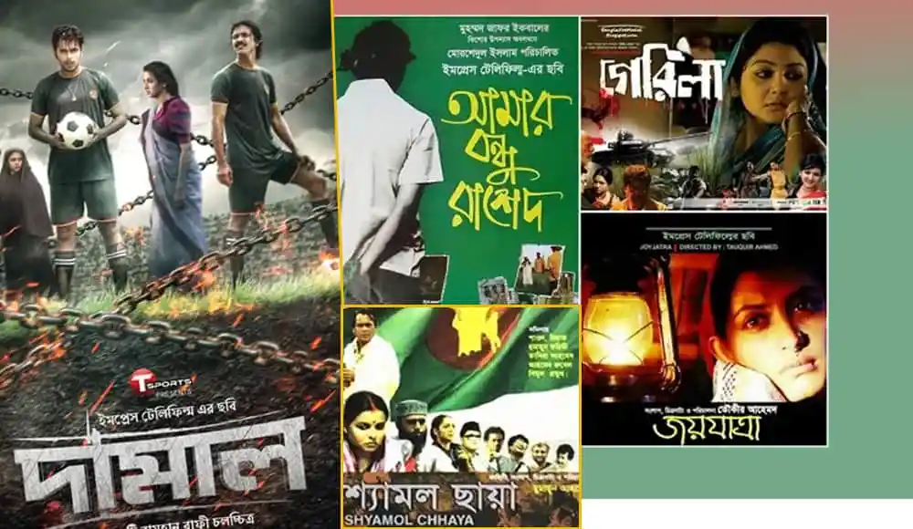 বিজয়ের ৫২ উপলক্ষে মুক্তিযুদ্ধের বিভিন্ন ছবি ও চলচ্চিত্রের পোস্টার. Channel i News - চ্যানেল আই নিউজ