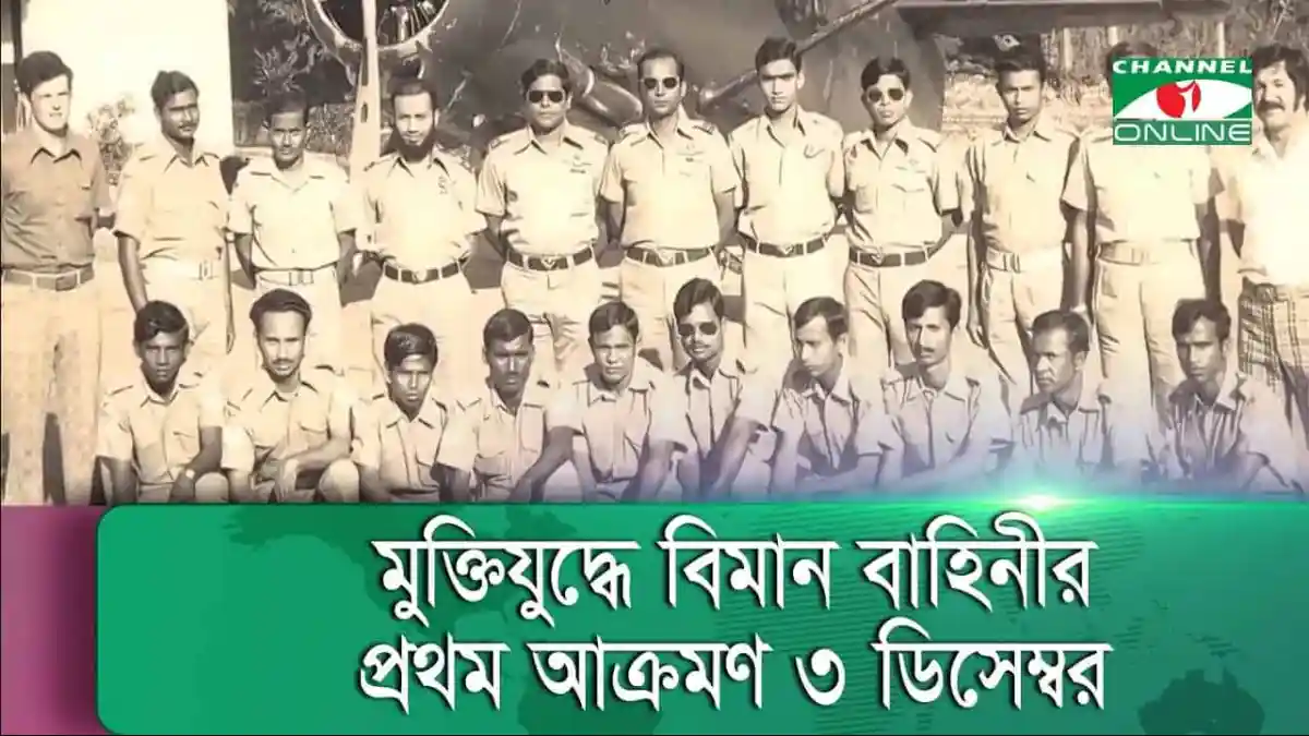 বিমান বাহিনীর সদস্যরা মুক্তিযুদ্ধের জন্য প্রস্তুত. Channel i News - চ্যানেল আই নিউজ