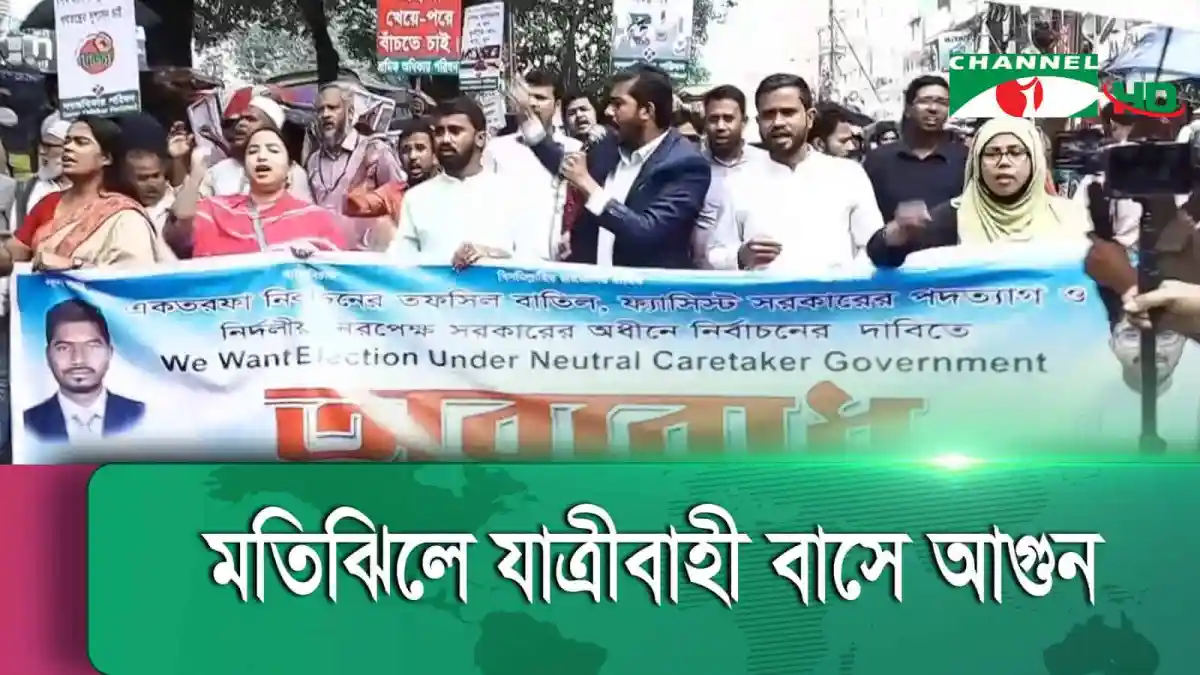প্রতিবাদে অংশগ্রহণকারীরা শান্তিপূর্ণভাবে বিক্ষোভ করছে. Channel i News - চ্যানেল আই নিউজ