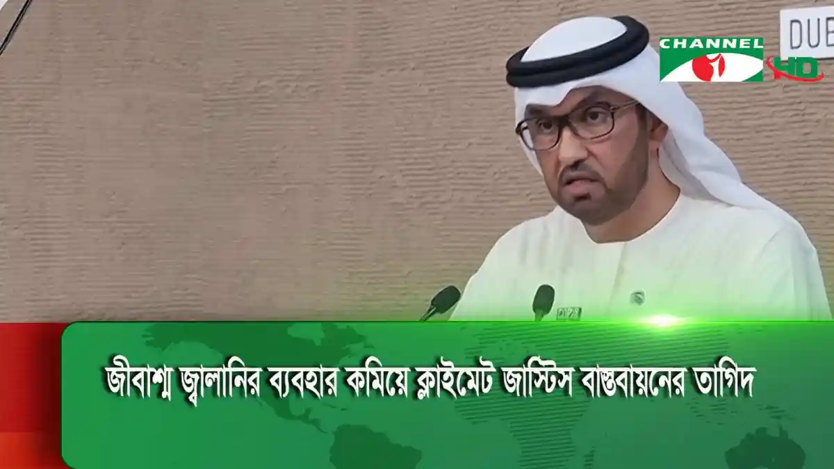 আন্তর্জাতিক জলবায়ু সম্মেলনে একজন বক্তা বক্তব্য দিচ্ছেন. Channel i News - চ্যানেল আই নিউজ