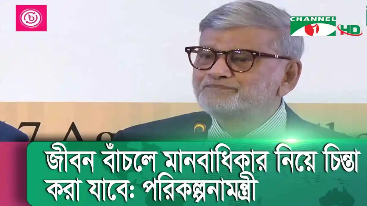 পরিকল্পনামন্ত্রী জীবন বাজেটের বিষয়ে বক্তব্য দিচ্ছেন. Channel i News - চ্যানেল আই নিউজ