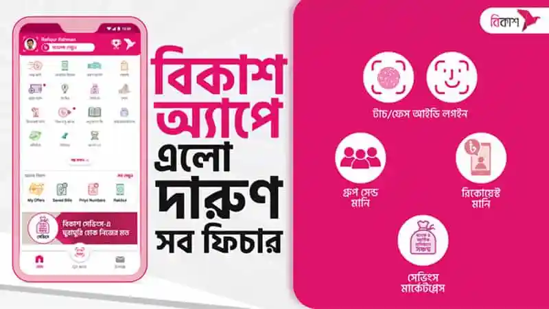 বিকাশ অ্যাপে নতুন ফিচারসমূহের ছবি, ফেস আইডি ও ফিঙ্গারপ্রিন্টসহ. Channel i News - চ্যানেল আই নিউজ