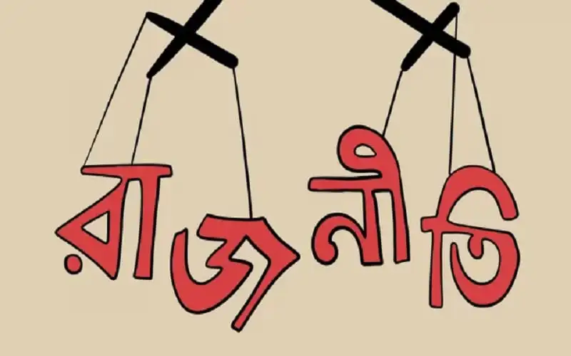 রাজনীতির দৃষ্টান্তমূলক চিত্র, যেখানে রাজনীতির প্রতীক হিসেবে দোলনা ব্যবহার করা হয়েছে।. Channel i News - চ্যানেল আই নিউজ