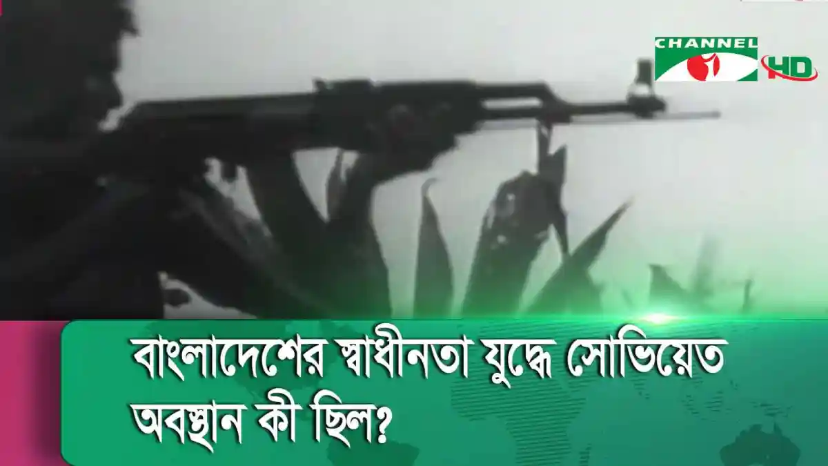 বাংলাদেশের মুক্তিযুদ্ধে সোভিয়েত ইউনিয়নের সহায়তা বিষয়ক ছবি।. Channel i News - চ্যানেল আই নিউজ