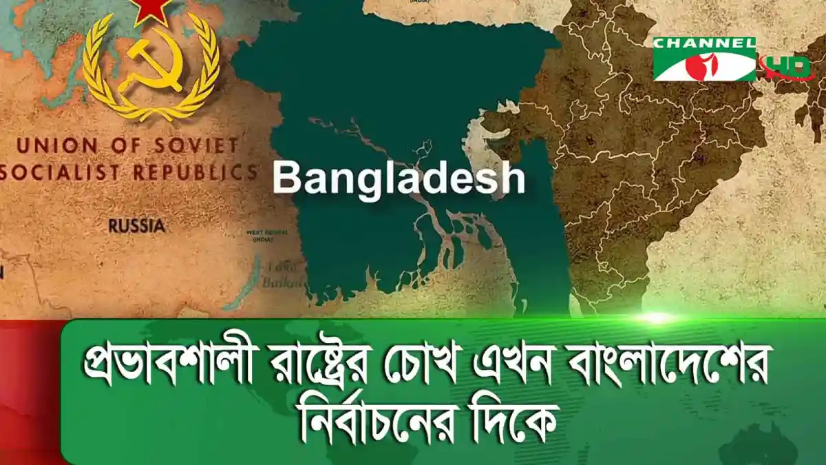 বাংলাদেশের নির্বাচনের জন্য প্রভাবশালী রাশিয়ার চিত্রসহ মানচিত্র।. Channel i News - চ্যানেল আই নিউজ