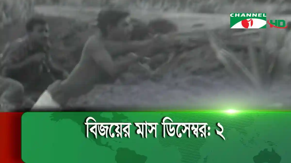 মুক্তিযুদ্ধের সময় ভারতীয় সেনারা বাংলাদেশের মুক্তিযোদ্ধাদের সহায়তা করছে. Channel i News - চ্যানেল আই নিউজ
