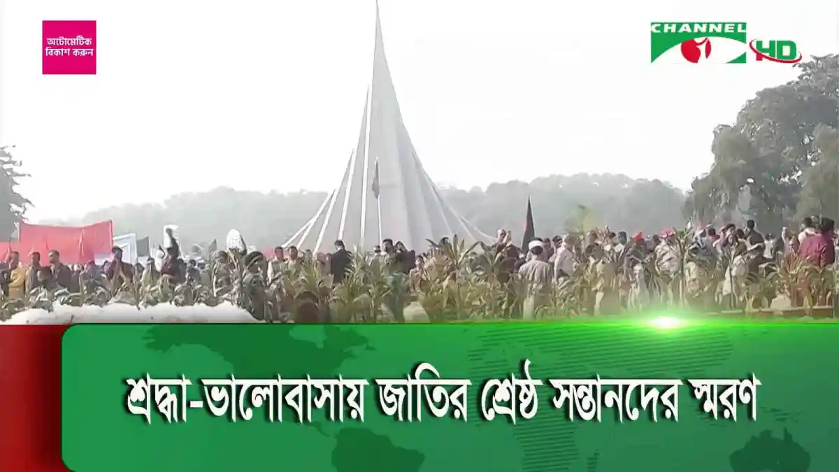 শ্রদ্ধা-ভালবাসায় জাতির শ্রেষ্ঠ সন্তানদের স্মরণ. Channel i News - চ্যানেল আই নিউজ
