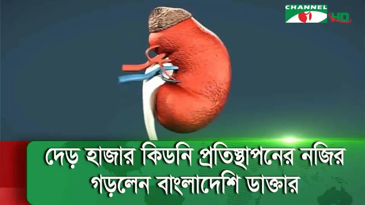 বাংলাদেশে কিডনি প্রতিস্থাপনের নতুন প্রযুক্তি দেখাচ্ছে চ্যানেল আই. Channel i News - চ্যানেল আই নিউজ