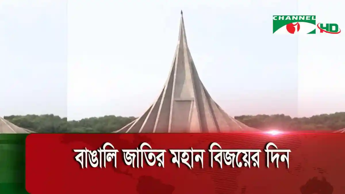 বাংলাদেশের বিজয় দিবসের স্মারক হিসেবে স্মৃতিসৌধের ছবি।. Channel i News - চ্যানেল আই নিউজ