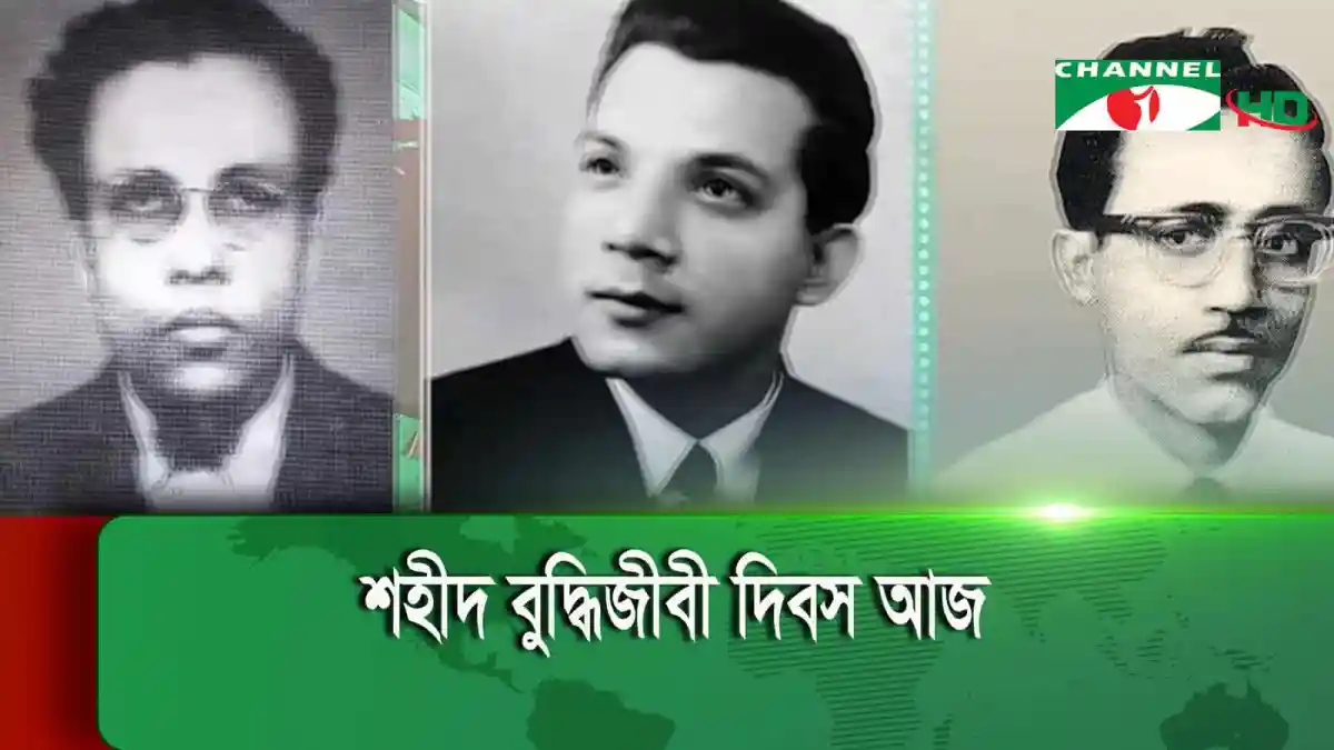 বুদ্ধিজীবী দিবস উপলক্ষে নানা আয়োজনের ছবি, তিনজন ব্যক্তির ছবি দেখানো হয়েছে. Channel i News - চ্যানেল আই নিউজ
