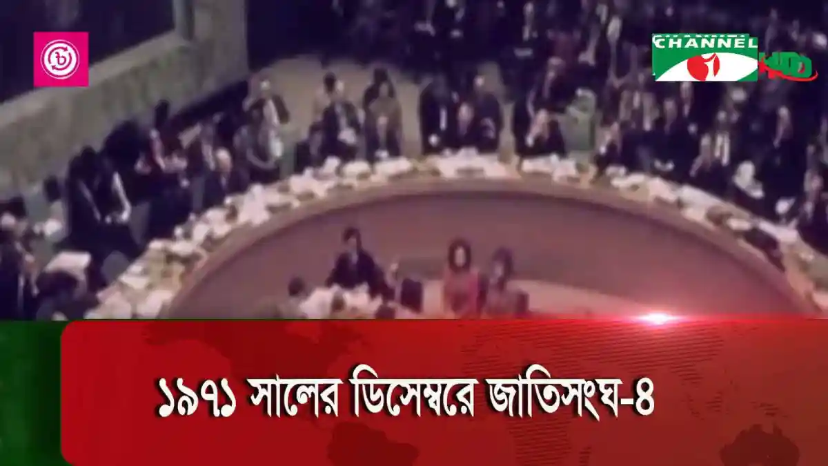 জাতিসংঘে ১৯৭১ সালের ডিসেম্বরে বাংলাদেশের মুক্তিযুদ্ধের সময় আলোচনা।. Channel i News - চ্যানেল আই নিউজ