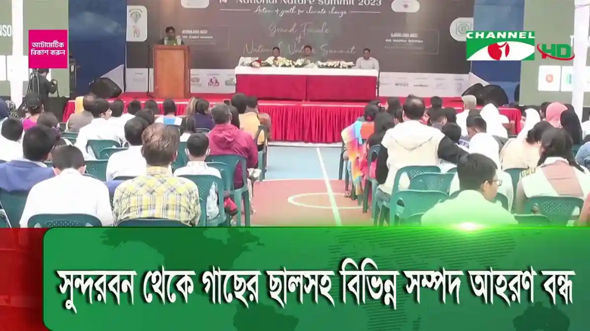 জাতীয় পরিবেশ সম্মেলনে অংশগ্রহণকারীরা নটরডেমে নেচার স্টাডি ক্লাবের উদ্যোগে উপস্থিত. Channel i News - চ্যানেল আই নিউজ
