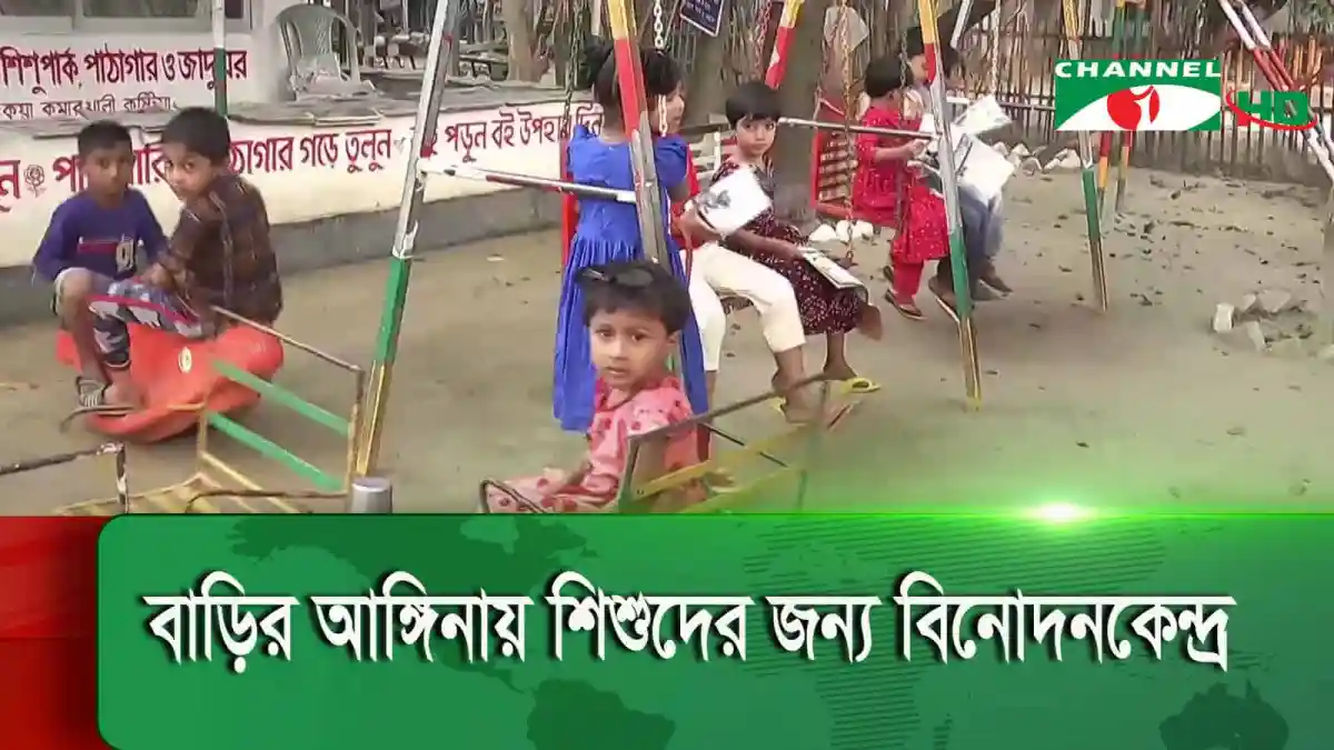 বাড়ির আঙ্গিনায় শিশুদের জন্য বিনোদনমূলক খেলনা ও ঝুলন্ত সাইকেল. Channel i News - চ্যানেল আই নিউজ