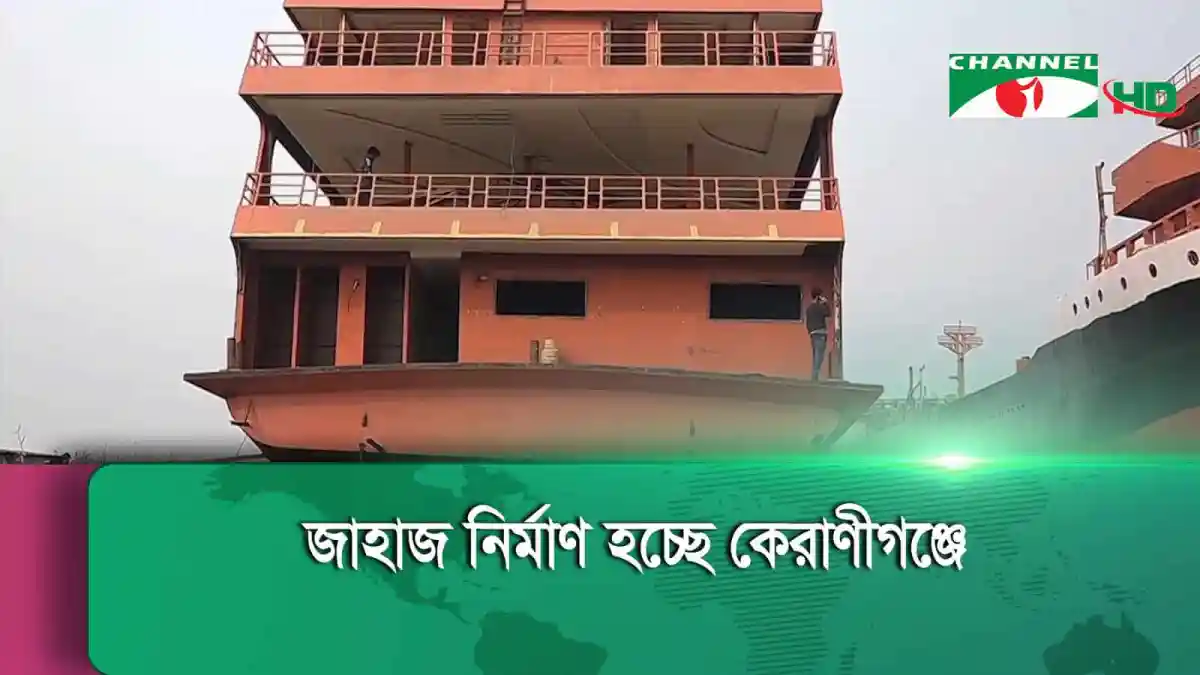 কেরাণীগঞ্জে পণ্যবাহী ও পর্যটক জাহাজ নির্মাণের কাজ চলছে. Channel i News - চ্যানেল আই নিউজ