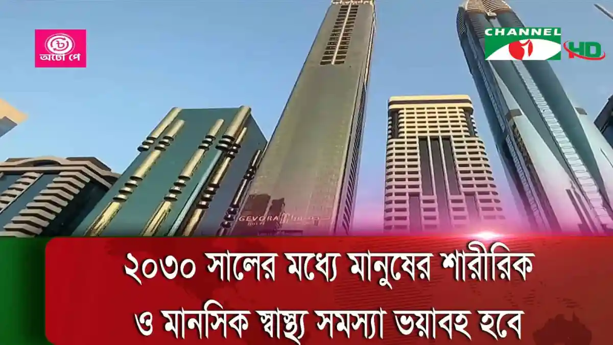 উচ্চ ভবন ও আধুনিক শহরাঞ্চলের দৃশ্য, চ্যানেল আই অনলাইন. Channel i News - চ্যানেল আই নিউজ