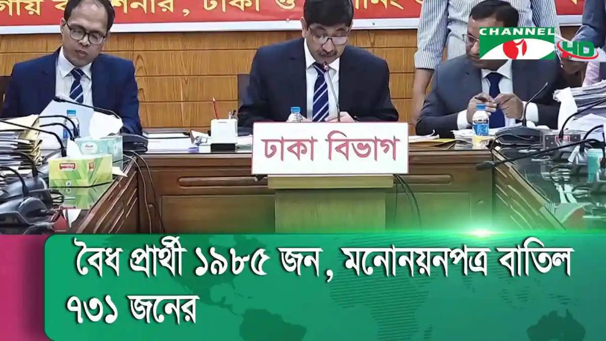 ঢাকা বিভাগে বৈধ প্রার্থীর সংখ্যা ১৯৫ জন, মনোনয়নপত্র বাতিল ৭৩১ জন. Channel i News - চ্যানেল আই নিউজ