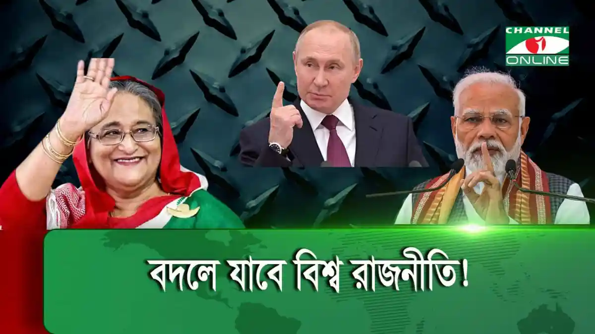 প্রধানমন্ত্রী শেখ হাসিনা, রাশিয়ার প্রেসিডেন্ট পুতিন ও ভারতের প্রধানমন্ত্রী মোদী ছবি. Channel i News - চ্যানেল আই নিউজ