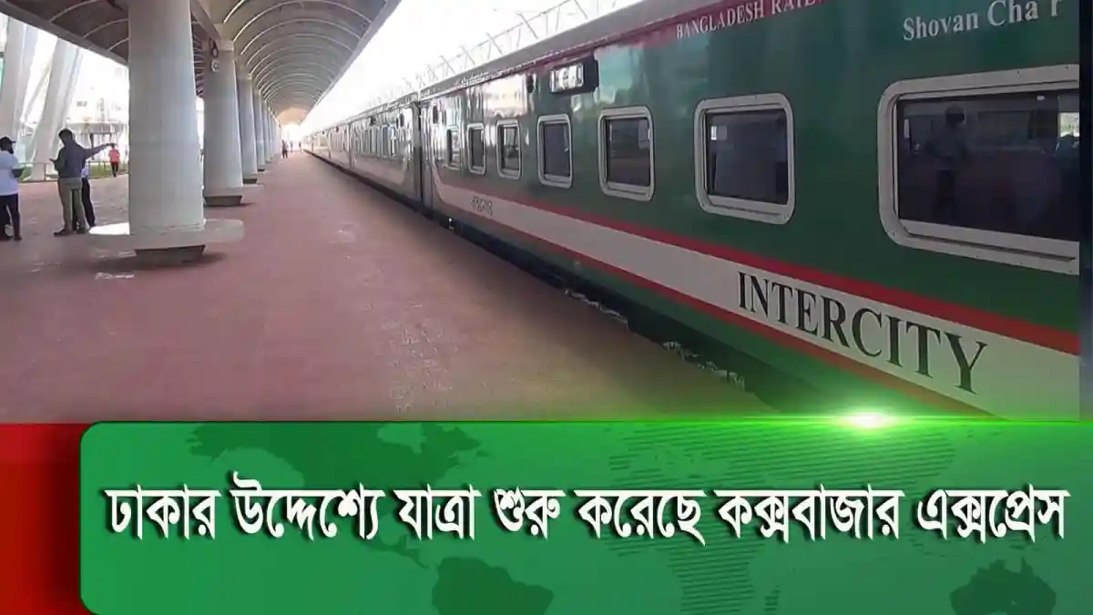 ঢাকা-কক্সবাজার ট্রেন চলাচল শুরু, আন্তঃনগর ট্রেনের নতুন পরিষেবা. Channel i News - চ্যানেল আই নিউজ