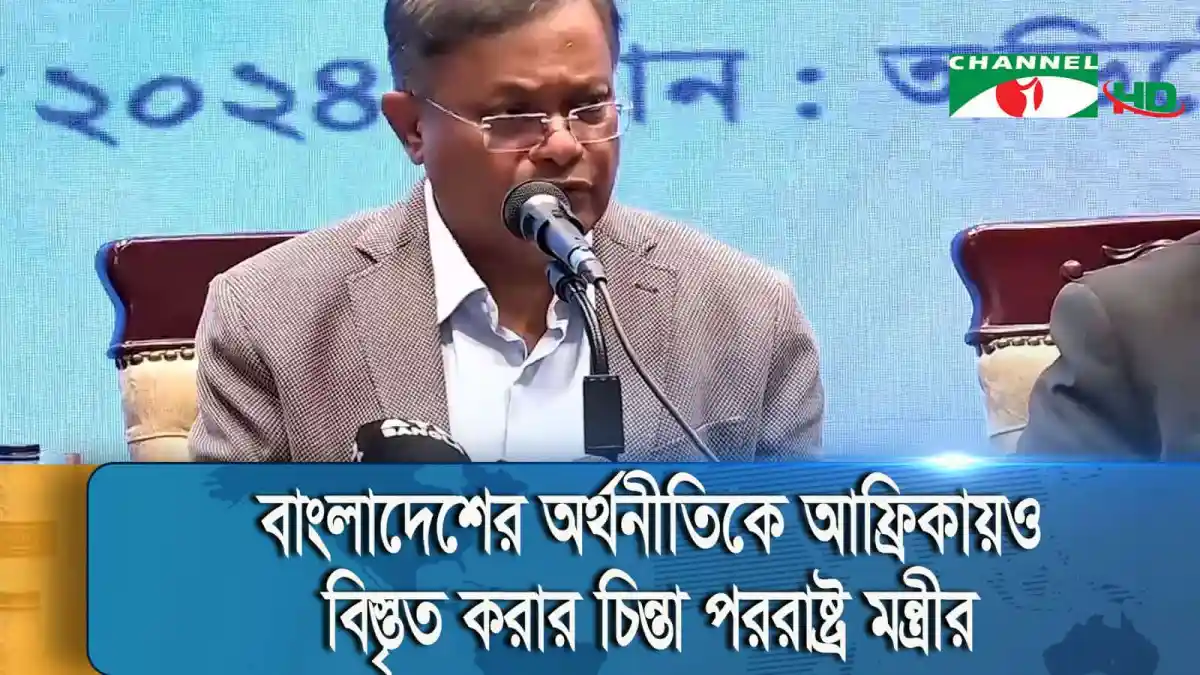 বাংলাদেশের পররাষ্ট্রমন্ত্রী আন্তর্জাতিক চাপের কথা উল্লেখ করছেন।. Channel i News - চ্যানেল আই নিউজ