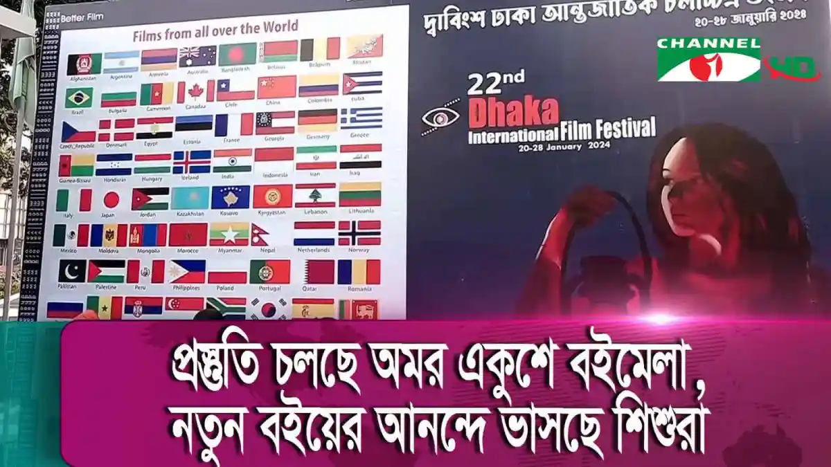 ঢাকা আন্তর্জাতিক চলচ্চিত্র উৎসবের পোস্টার ও বিভিন্ন দেশের পতাকা. Channel i News - চ্যানেল আই নিউজ