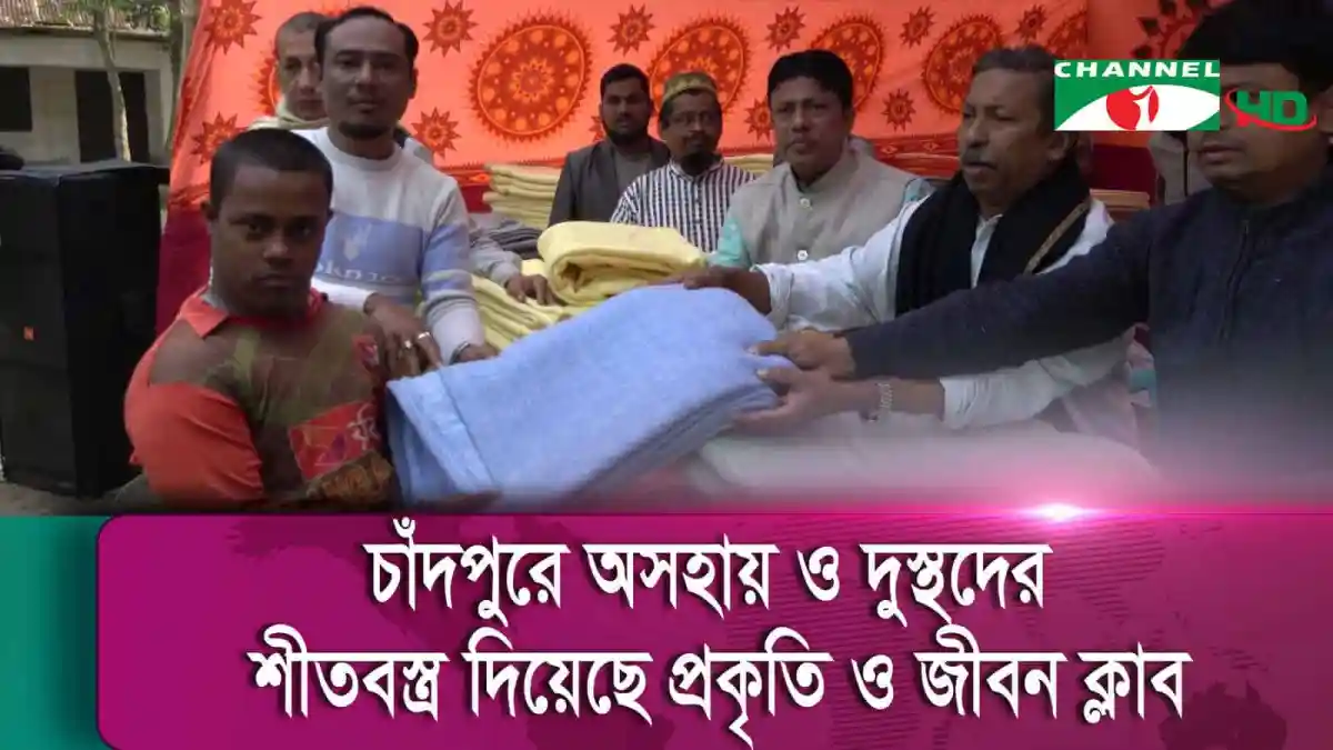 চাঁদপুরে অনাথ ও দুঃস্থদের শীতবস্ত্র বিতরণ অনুষ্ঠান. Channel i News - চ্যানেল আই নিউজ