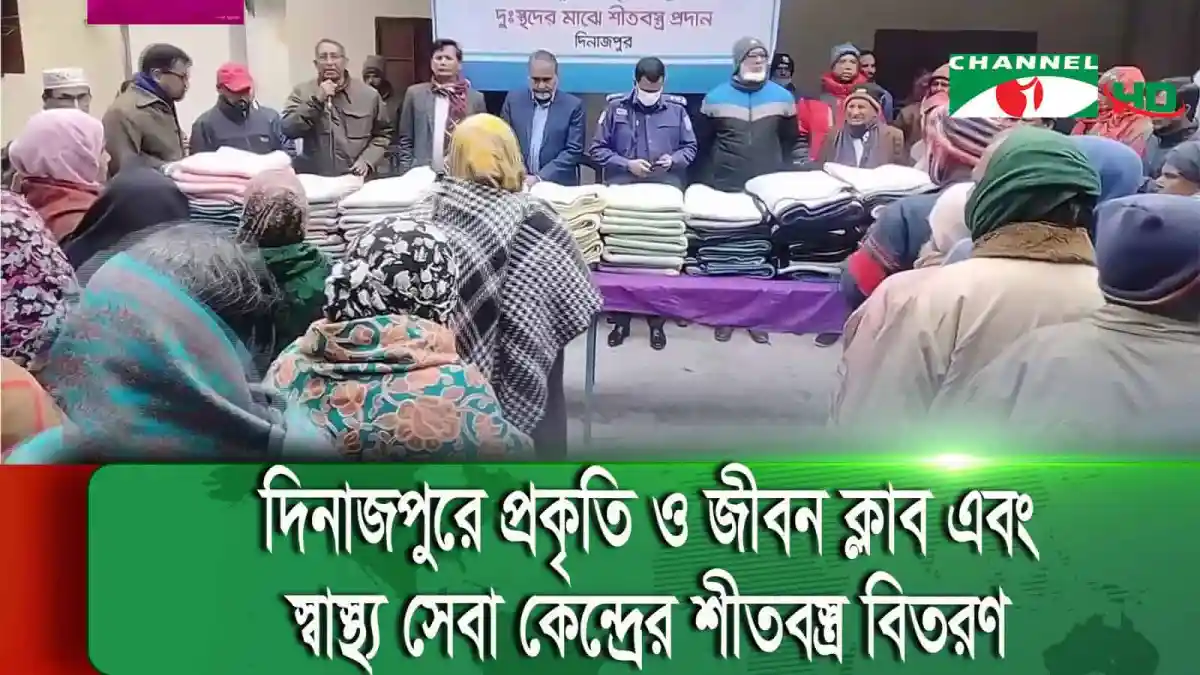 দিনাজপুরে প্রকৃতি ও জীবন ক্লাবের শীতবস্ত্র বিতরণ অনুষ্ঠান. Channel i News - চ্যানেল আই নিউজ