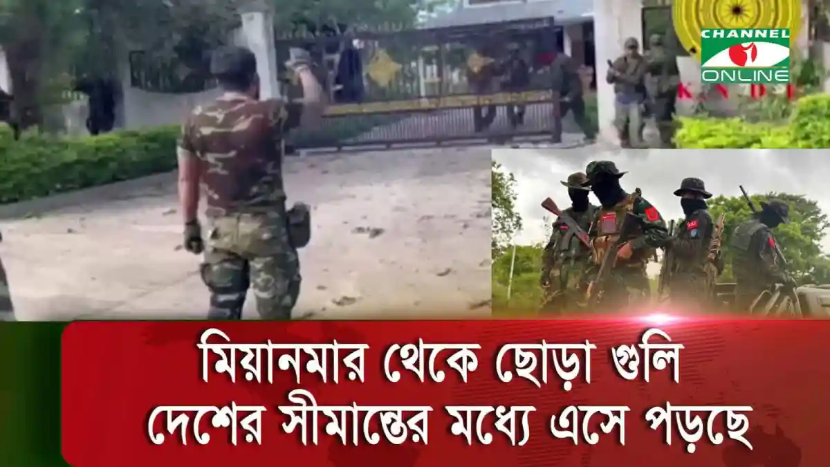 মিয়ানমারে চলমান সংঘর্ষের কারণে বাংলাদেশে গুলির শব্দ শোনা যাচ্ছে. Channel i News - চ্যানেল আই নিউজ
