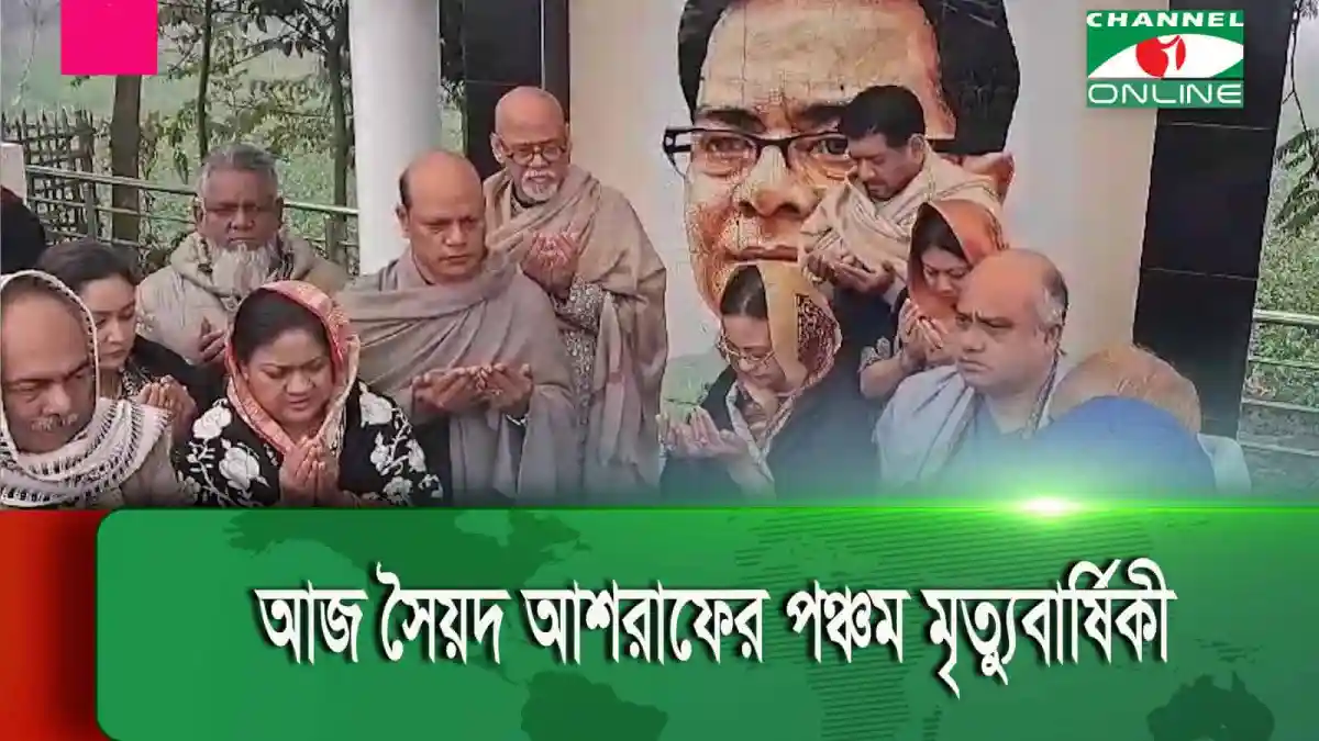 সৈয়দ আশরাফের পঞ্চম মৃত্যুবার্ষিকী উপলক্ষে বিভিন্ন অনুষ্ঠানে অংশগ্রহণ. Channel i News - চ্যানেল আই নিউজ