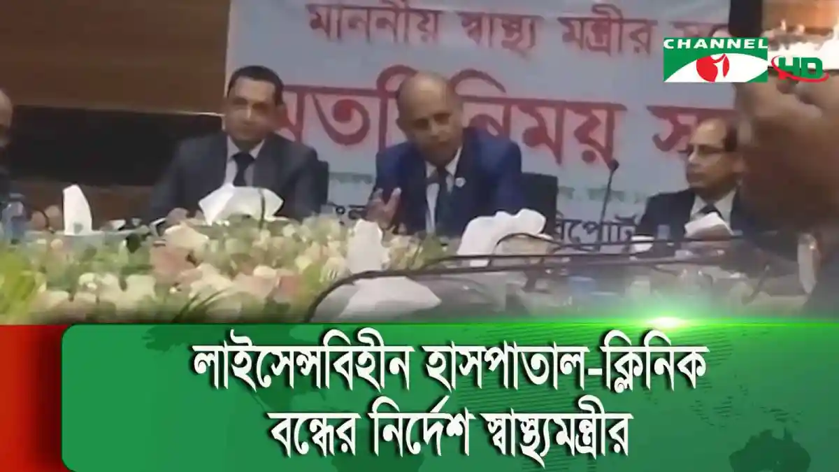 বাংলাদেশের স্বাস্থ্য মন্ত্রণালয়ের কর্মকর্তাদের বৈঠক।. Channel i News - চ্যানেল আই নিউজ