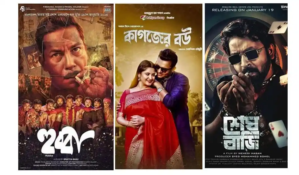 তিনটি বাংলা সিনেমার পোস্টার, মুক্তি ও প্রচারণার তথ্য সহ. Channel i News - চ্যানেল আই নিউজ