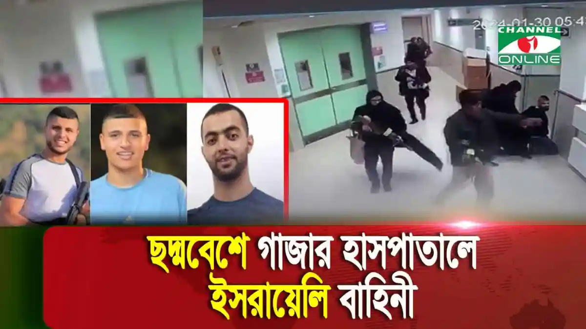 হাসপাতালে হামাস সদস্যদের ছদ্মবেশে ঢুকে হত্যার ঘটনা. Channel i News - চ্যানেল আই নিউজ
